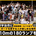 僕たちの思いが詰まったどこも真似ができないかっこいい スケートパークに